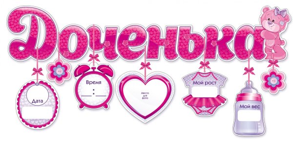 Растяжка на выписку из роддома