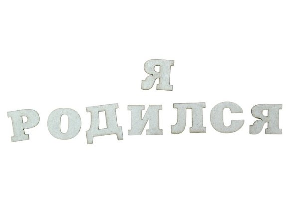 Я родился!