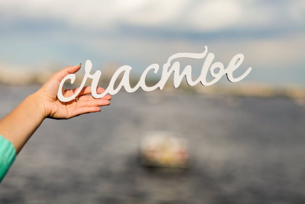 Счастье надпись