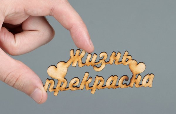 Я счастлива надпись