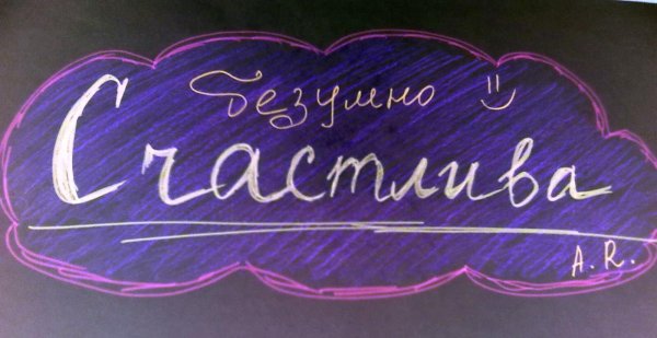 Я счастлива надпись