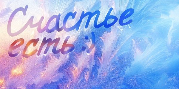 Счастье есть надпись