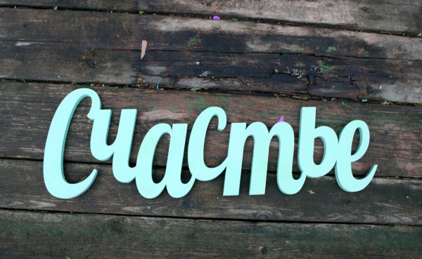 Счастье надпись