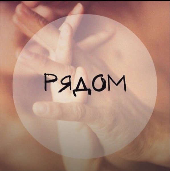 Я всегда буду рядом