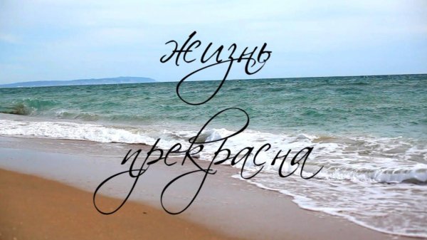 Жизнь прекрасна надпись