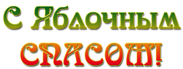 Надпись яблочный спас на белом фоне
