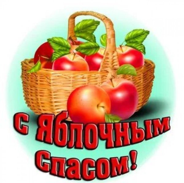 Стикеры с яблочным Спасом