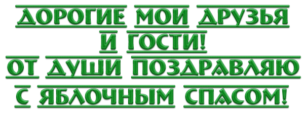 С яблоневым Спасом на прозрачном надпись