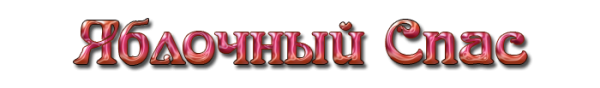 Картинки гифки на прозрачном фоне надписи яблочный спас