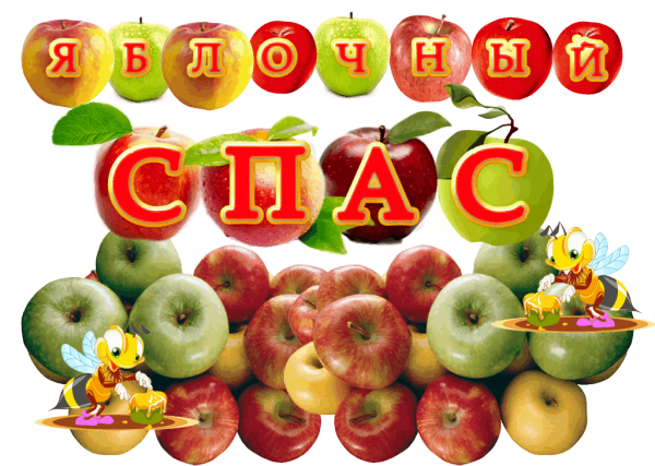 Яблочный спас надпись