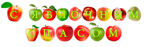 Яблочный спас надпись
