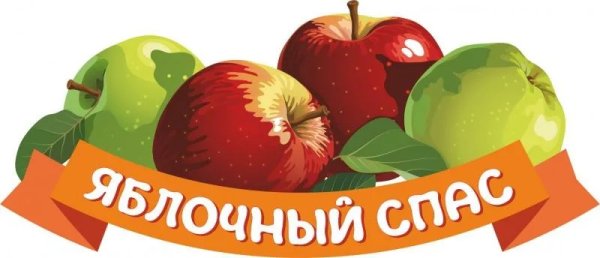 Яблочный спас вывеска
