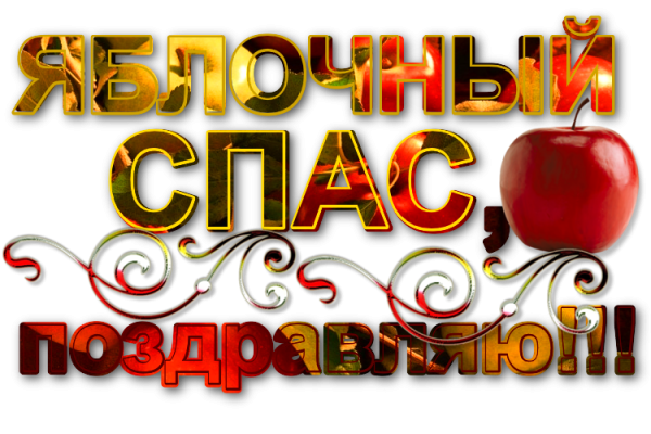 Надпись с яблочным Спасом без фона