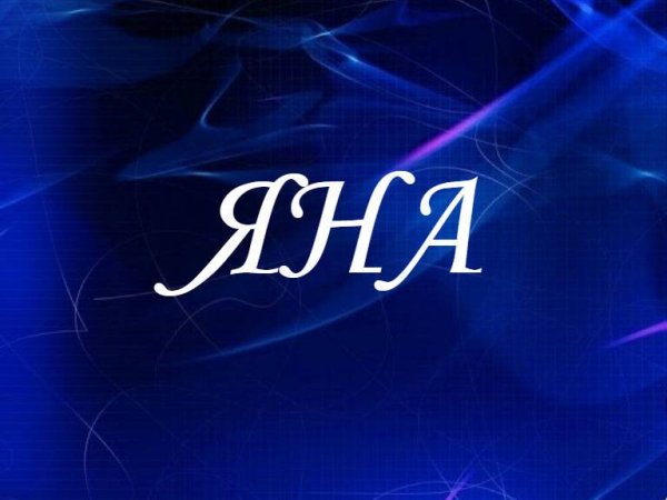 Имя Яна
