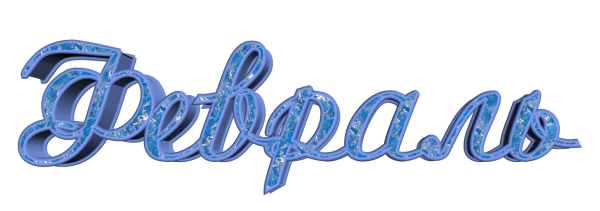 Февраль название месяца