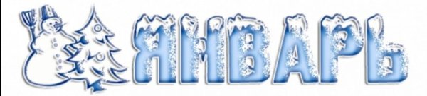 Январь название месяца