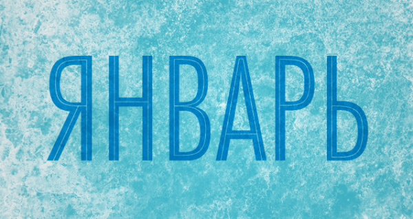 Январь надпись