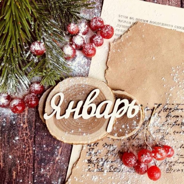 Декабрь надпись