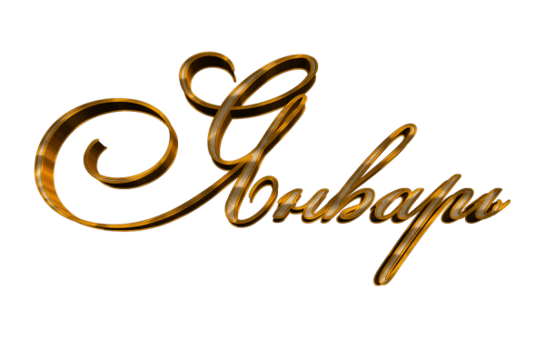 Надпись январь на прозрачном фоне