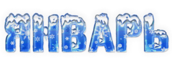 Январь месяц надпись