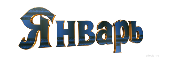 Надпись январь февраль