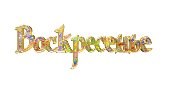 Воскресенье надпись