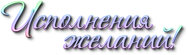 Надпись желаем