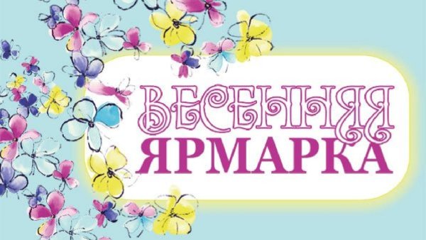 Весенняя ярмарка