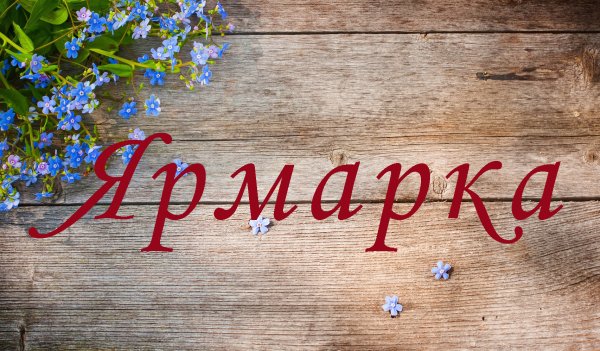 Приглашаем на ярмарку надпись