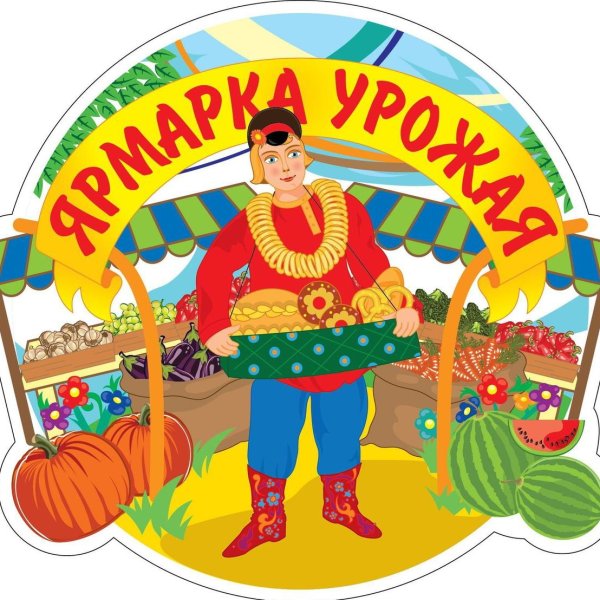 Ярмарка надпись