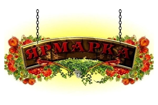 Ярмарка надпись