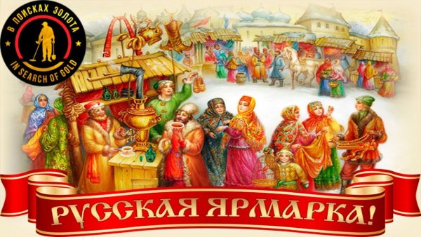 Плакат русской ярмарки