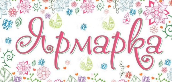 Плакаты на ярмарку весеннюю