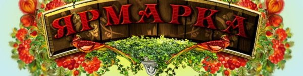Ярмарка вывеска
