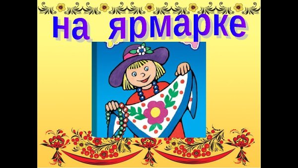 Красивая надпись русская ярмарка