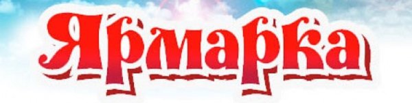 Ярмарка надпись