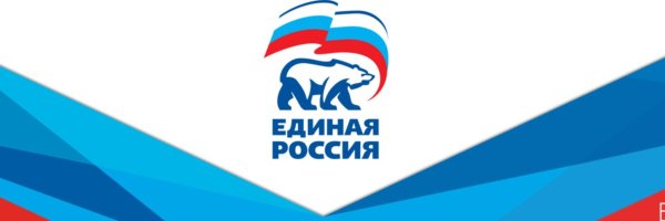 Единая Россия