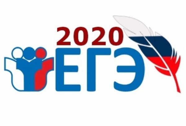ЕГЭ 2020