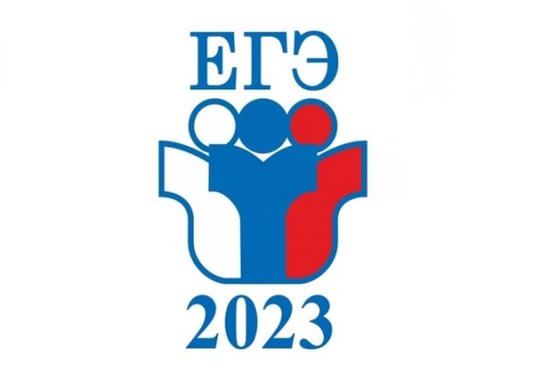 Экзамены ЕГЭ 2023