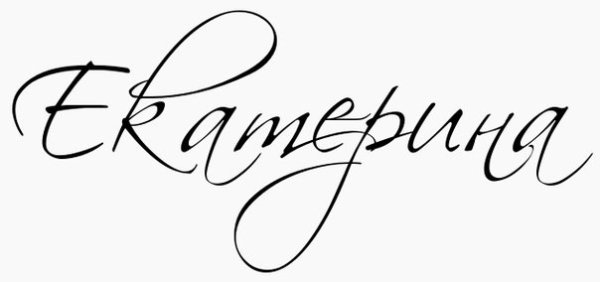 Екатерина надпись