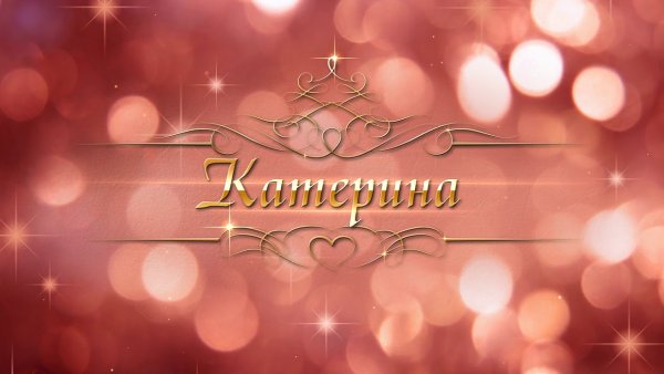 Катерина имя