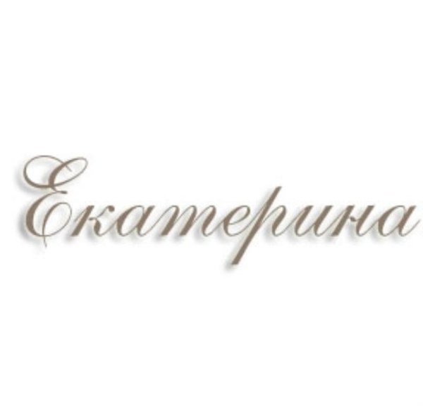 Красивое написание имени Екатерина