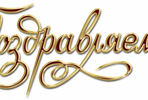 Красивые поздравления на прозрачном фоне