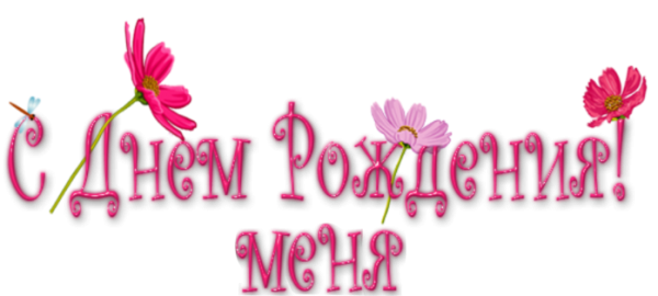 Надпись с днем рождения на прозрачном фоне