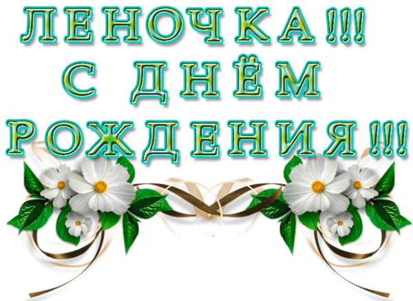 С юбилеем Леночка