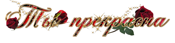 Красавица надпись