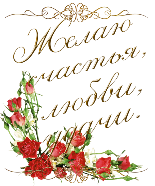 Красивые поздравления на прозрачном фоне