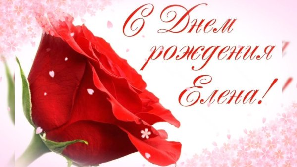 Елена Ивановна с днем рождения
