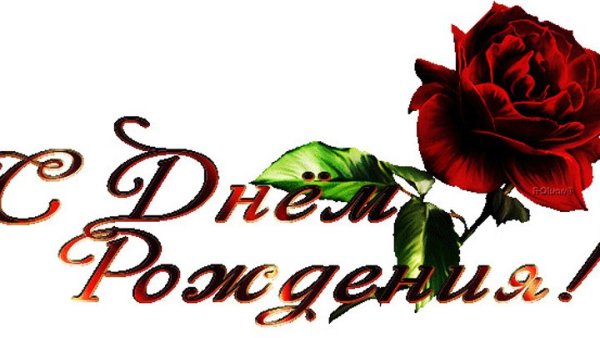 С днём рождения надпись анимация