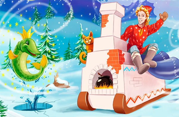 Емеля. Русская народная сказка «по щучьему веленью»